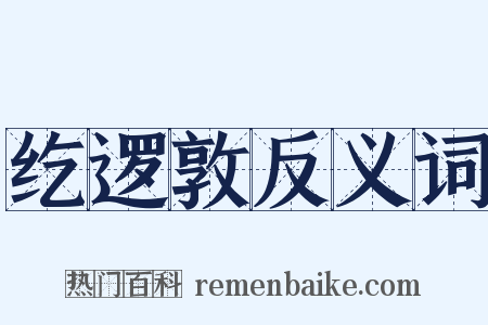 纥逻敦反义词是什么意思的图片